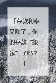 存款利率又降了，你的存款“搬家”了吗？