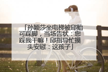孙颖莎坐电梯被邱贻可踩脚，当场告状：您踩我干嘛！邱指导忙摸头安慰：这孩子