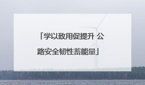 学以致用促提升 公路安全韧性蓄能量