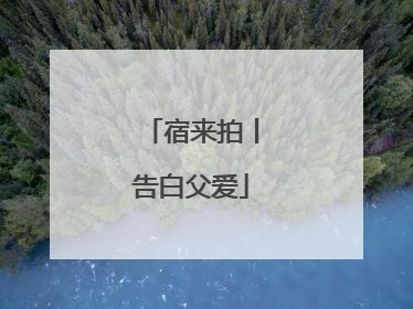 宿来拍丨告白父爱
