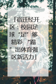宿迁经开区：校园足球“足”够精彩 “踢”出体育强区新活力