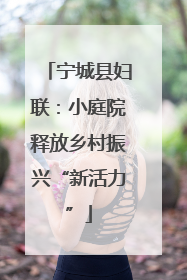 宁城县妇联：小庭院释放乡村振兴“新活力”
