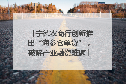 宁德农商行创新推出“海参仓单贷”，破解产业融资难题