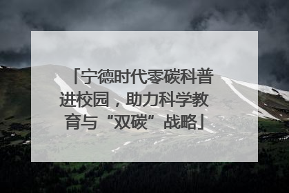 宁德时代零碳科普进校园，助力科学教育与“双碳”战略