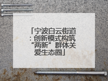 宁波白云街道：创新模式构筑“两新”群体关爱生态圈