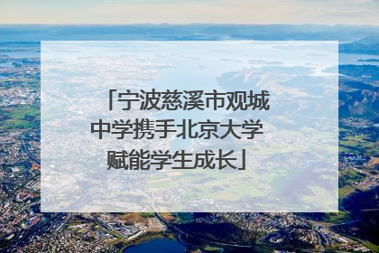 宁波慈溪市观城中学携手北京大学赋能学生成长