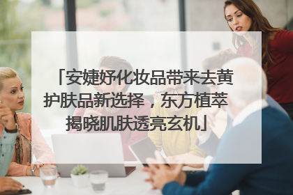 安婕妤化妆品带来去黄护肤品新选择，东方植萃揭晓肌肤透亮玄机
