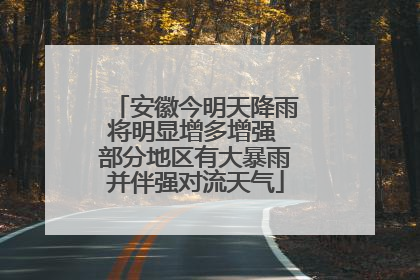 安徽今明天降雨将明显增多增强 部分地区有大暴雨并伴强对流天气