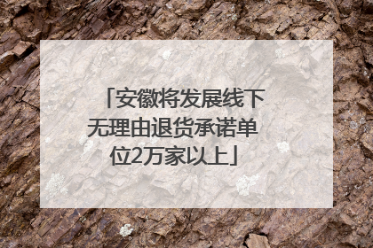 安徽将发展线下无理由退货承诺单位2万家以上