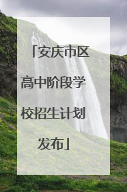 安庆市区高中阶段学校招生计划发布