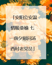 安阳公安温情暖桑榆 七一前夕慰问汤西村老党员
