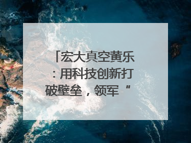 宏大真空黄乐：用科技创新打破壁垒，领军“真空”世界｜湘商，向上③