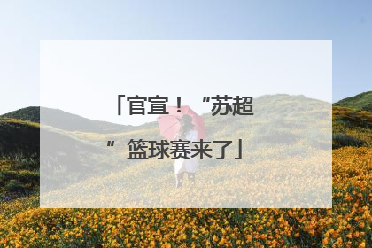 官宣！“苏超”篮球赛来了