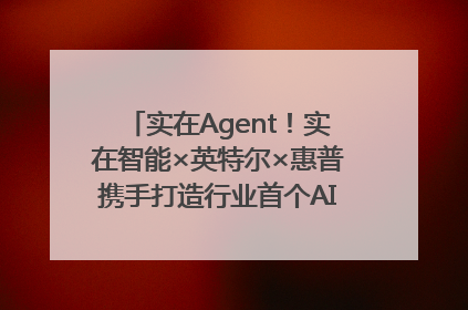 实在Agent！实在智能×英特尔×惠普携手打造行业首个AI PC 智能体