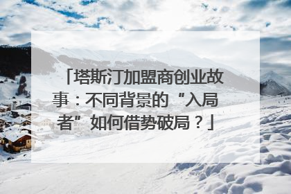 塔斯汀加盟商创业故事：不同背景的“入局者”如何借势破局？