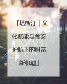 塔斯汀｜文化赋能与食安护航下的财富新机遇