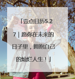 壹点日历5.27｜愿你在未来的日子里，拥抱自己的灿烂人生！
