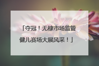 夺冠！无棣市场监管健儿赛场大展风采！