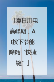 夏日用电高峰期，AI按下节能降耗“快捷键”