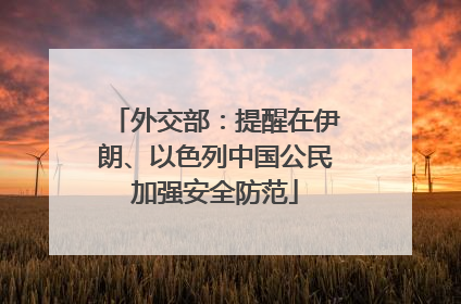 外交部：提醒在伊朗、以色列中国公民加强安全防范