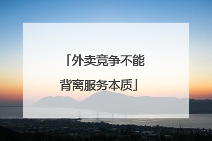 外卖竞争不能背离服务本质