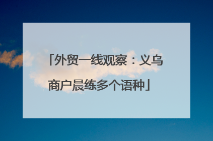 外贸一线观察：义乌商户晨练多个语种
