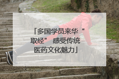 多国学员来华“取经” 感受传统医药文化魅力