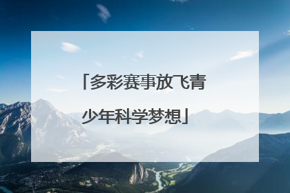 多彩赛事放飞青少年科学梦想