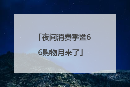 夜间消费季暨66购物月来了