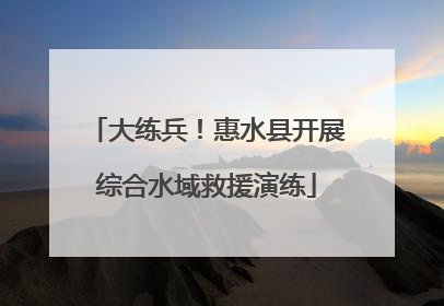 大练兵！惠水县开展综合水域救援演练