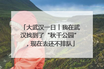 大武汉一日︱我在武汉找到了“秋千公园”，现在去还不排队