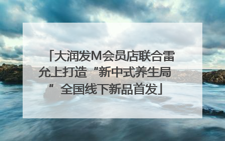 大润发M会员店联合雷允上打造“新中式养生局”全国线下新品首发