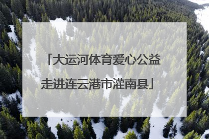 大运河体育爱心公益走进连云港市灌南县