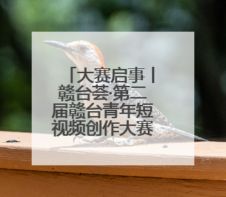 大赛启事丨赣台荟·第二届赣台青年短视频创作大赛正式启动