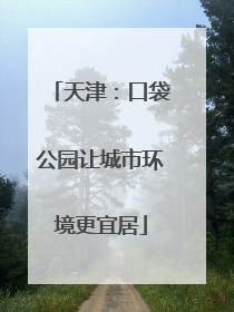 天津：口袋公园让城市环境更宜居
