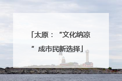 太原：“文化纳凉”成市民新选择