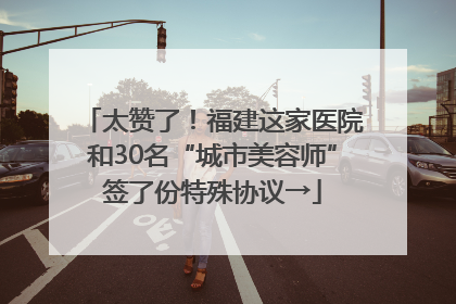 太赞了！福建这家医院和30名“城市美容师”签了份特殊协议→