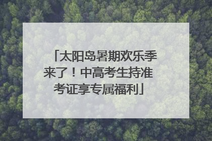 太阳岛暑期欢乐季来了！中高考生持准考证享专属福利
