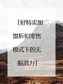 好特卖加盟折扣零售模式下的无限潜力