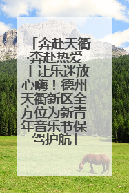 奔赴天衢·奔赴热爱丨让乐迷放心嗨！德州天衢新区全方位为新青年音乐节保驾护航
