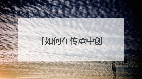 如何在传承中创新？“浙派中医”们已进行了十三年持续探索