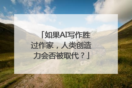 如果AI写作胜过作家，人类创造力会否被取代？