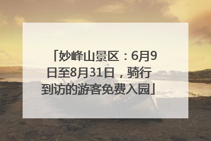 妙峰山景区：6月9日至8月31日，骑行到访的游客免费入园