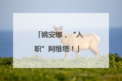姚安娜，“入职”阿维塔！