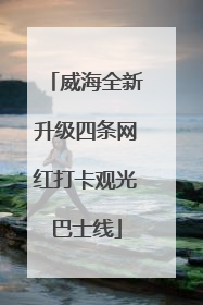 威海全新升级四条网红打卡观光巴士线