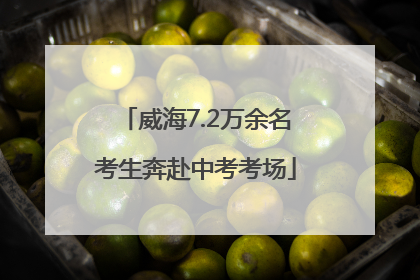 威海7.2万余名考生奔赴中考考场