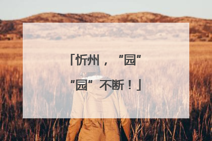 忻州，“园”“园”不断！