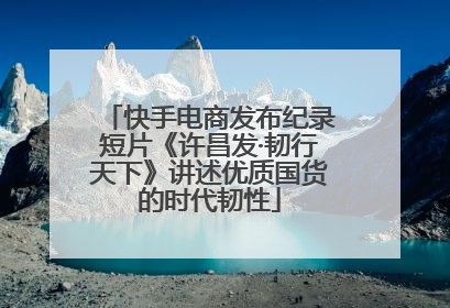 快手电商发布纪录短片《许昌发·韧行天下》讲述优质国货的时代韧性