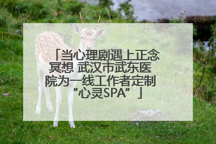 当心理剧遇上正念冥想 武汉市武东医院为一线工作者定制“心灵SPA”