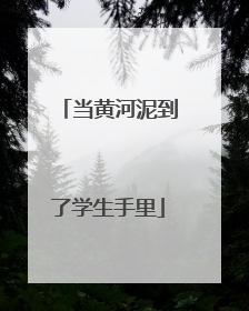 当黄河泥到了学生手里